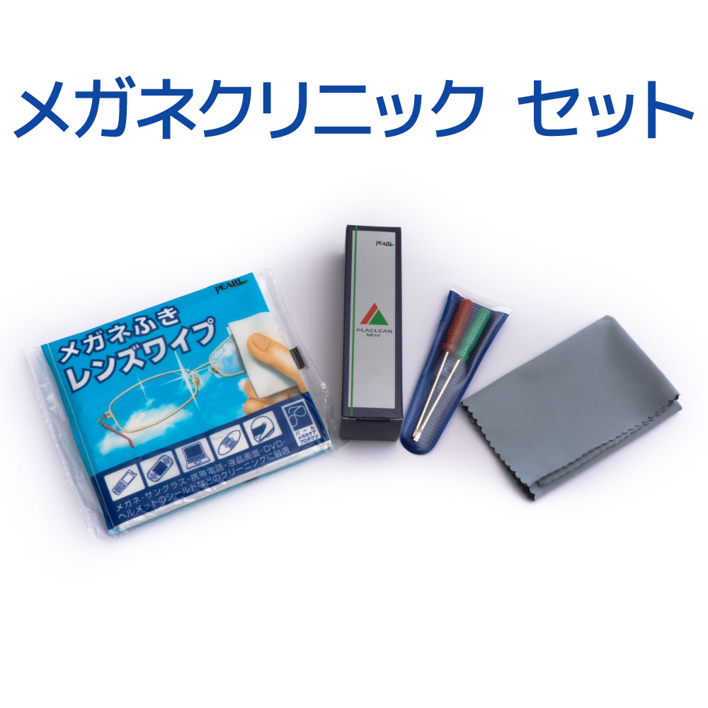 パール メガネクリニックセット(A) お手入れセット クリーナー ドライバー メガネ拭き メガネクロス レンズワイプ