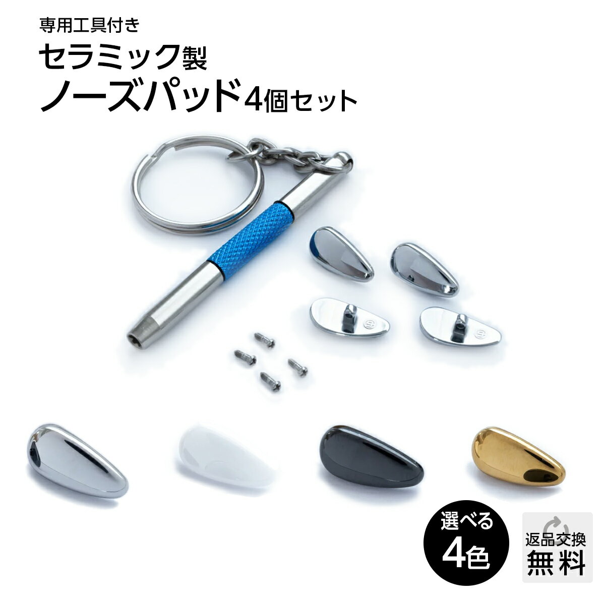 鼻パッド セラミックパッド CEP-01タイプ (4個入) 有害物質を含まない安心の鼻あて シリコンパッドの変色にお困りの方にもおすすめ 購..