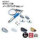 鼻パッド セラミックパッド CEP-01タイプ (4個入) 有害物質を含まない安心の鼻あて シリコンパッドの変色にお困りの方にもおすすめ 購入後すぐに交換ができる 精密ドライバー・専用ネジ 工具セット