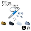 鼻パッド セラミックパッド CEP-02タイプ (4個入) 有害物質を含まない安心の鼻あて シリコンパッドの変色にお困りの方にもおすすめ 購..