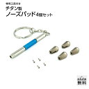 MIDI 鼻パッド チタンパッド TP665Jタイプ (4個入) メガネ 鼻パット 交換 / 汗に強く錆びない 金属アレルギーの心配が少ない鼻あて シリコンパッドの変色にお困りの方にもおすすめ 購入後すぐに交換ができる 精密ドライバー・専用ネジ 工具セット