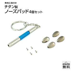 MIDI 鼻パッド チタンパッド TP666Jタイプ (4個入) メガネ 鼻パット 交換 / 汗に強く錆びない 金属アレルギーの心配が少ない鼻あて シリコンパッドの変色にお困りの方にもおすすめ 購入後すぐに交換ができる 精密ドライバー・専用ネジ 工具セット