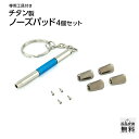 MIDI 鼻パッド チタンパッド TP667Jタイプ (4個入) メガネ 鼻パット 交換 / 汗に強く錆びない 金属アレルギーの心配が少ない鼻あて シリコンパッドの変色にお困りの方にもおすすめ 購入後すぐに交換ができる 精密ドライバー・専用ネジ 工具セット