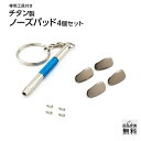 MIDI 鼻パッド チタンパッド TP676Jタイプ (4個入) メガネ 鼻パット 交換 / 汗に強く錆びない 金属アレルギーの心配…