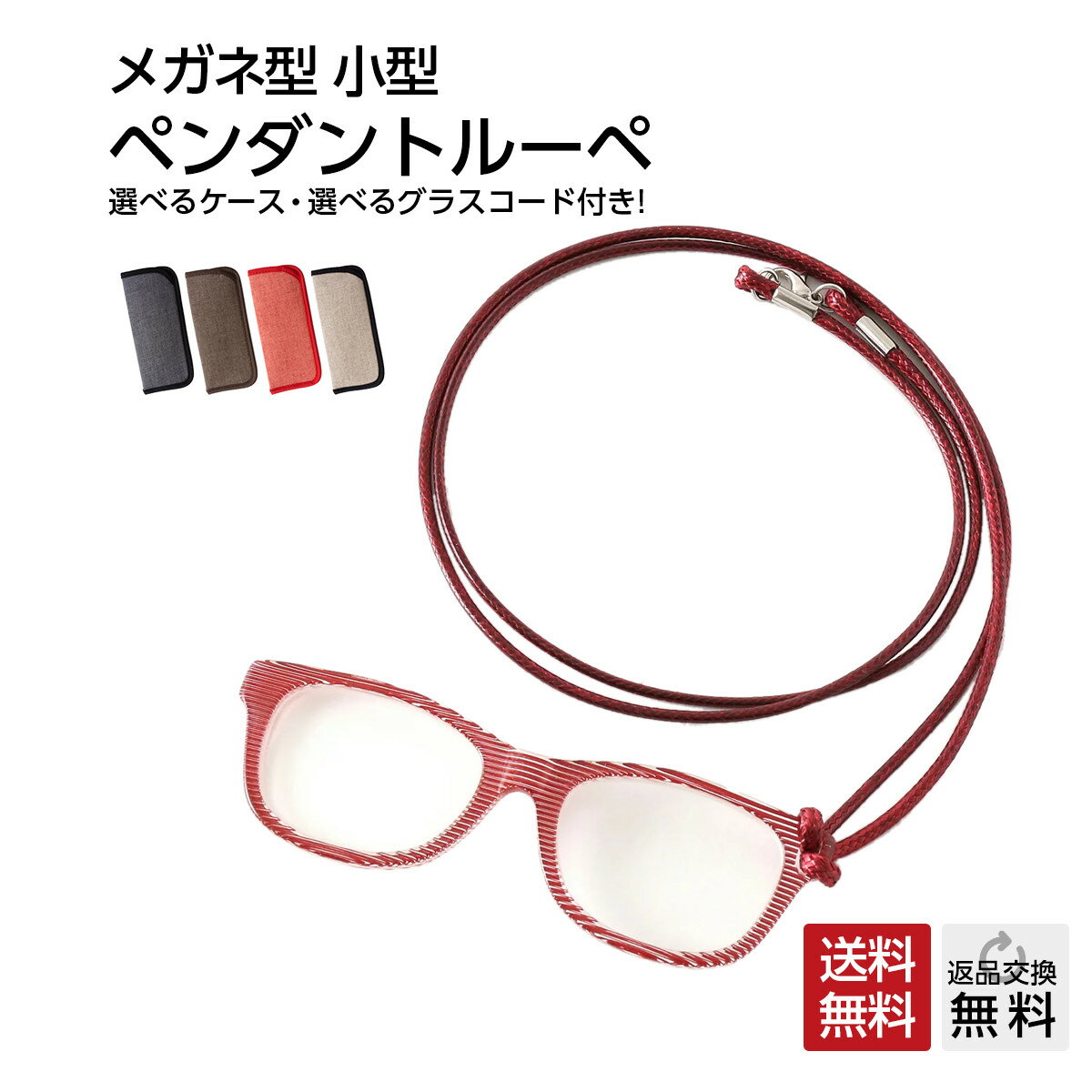 ペンダントグラス おしゃれなルーペ 男女兼用（PG-003）レッド 老眼鏡 紐は5色から選べます！