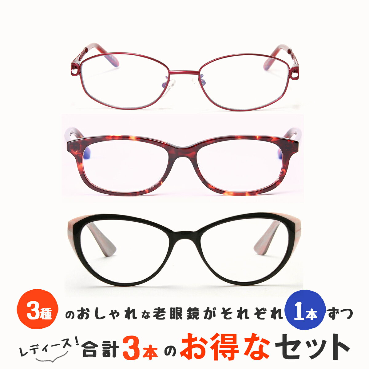 【軽量ブルーライトカット老眼鏡2本・UVカット老眼鏡1本の3本セット】 老眼鏡 ブルーライトカット UV 女性用 レディース (M103,M107,M109)
