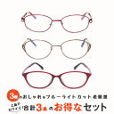 お得な3本セット 老眼鏡 おしゃれ レディース ブルーライトカット 紫外線カット 女性用 リーディンググラス 綺麗め 上品 スマホ・パソコン使用時にオススメ シ...