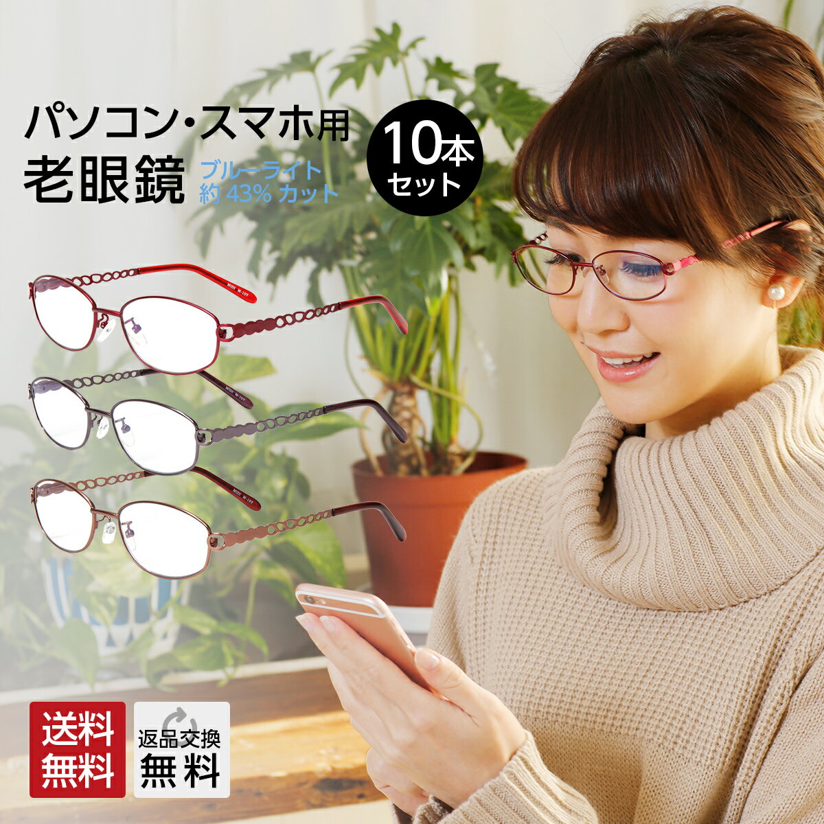 お得な10本セット 老眼鏡 おしゃれ レディース ブルーライトカット 紫外線カット 女性用 リーディンググラス 綺麗め 上品 オーバル メタルフレーム スマホ・パソコン使用時にオススメ シニアグラス 選べる3色 UV400 シンプル かわいい