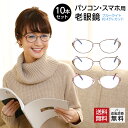 お得な10本セット 老眼鏡 おしゃれ レディース ブルーライトカット 紫外線カット 女性用 綺麗め 上品 メタルフレーム スマホ・パソコン使用時にオススメ シニ...