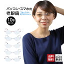 お得な10本セット 老眼鏡 ブルーライトカット30% 紫外線カット フチなし老眼鏡 PC老眼鏡 女性用 レディース 超軽量 おしゃれ スマホ・パソコン使用時にオ...