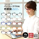 お得な4本セット 老眼鏡 ブルーライトカット 紫外線カット 超軽量 軽い カラフルで楽しいパソコン・スマホ用老眼鏡 10カラー 男性用 女性用 メンズ レディー...