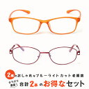 お得な2本セット 老眼鏡 ブルーライトカット 紫外線カット おしゃれ メンズ レディース 男性用 女性用 超軽量 シニアグラス カラフルで軽量のパソコン・スマホ...