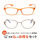 お得な2本セット 老眼鏡 ブルーライトカット 紫外線カット おしゃれ メンズ レディース 男性用 女性用 超軽量 シニアグラス カラフルで軽量のパソコン・スマホ...