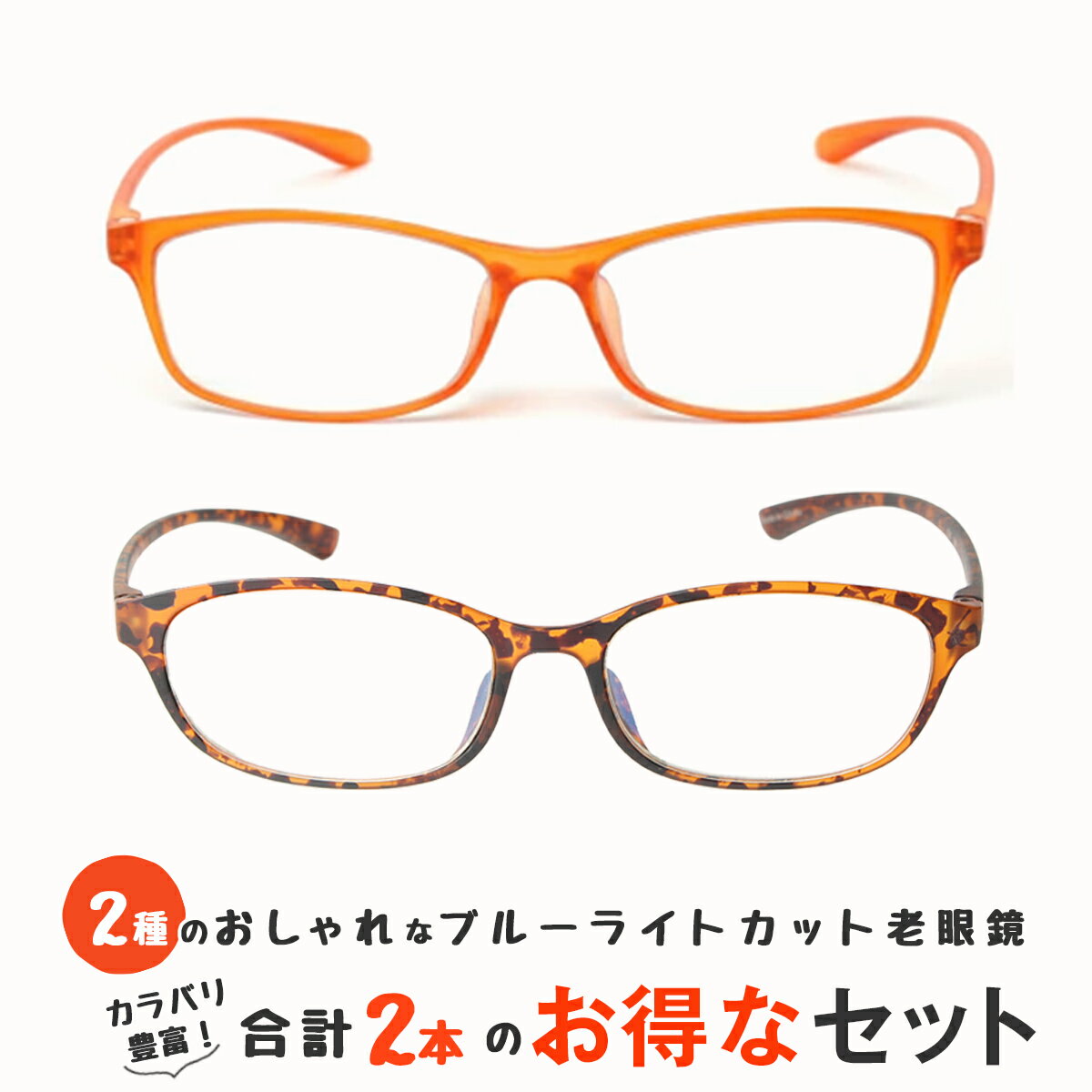 お得な2本セット 老眼鏡 ブルーライトカット 紫外線カット おしゃれ メンズ レディース 男性用 女性用 超軽量 シニアグラス カラフルで軽量のパソコン・スマホ用老眼鏡 リーディンググラス(M209,M210)