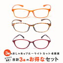 お得な3本セット 老眼鏡 ブルーライトカット 紫外線カット おしゃれ メンズ レディース 男性用 女性用 超軽量 シニアグラス カラフルで軽量のパソコン・スマホ...