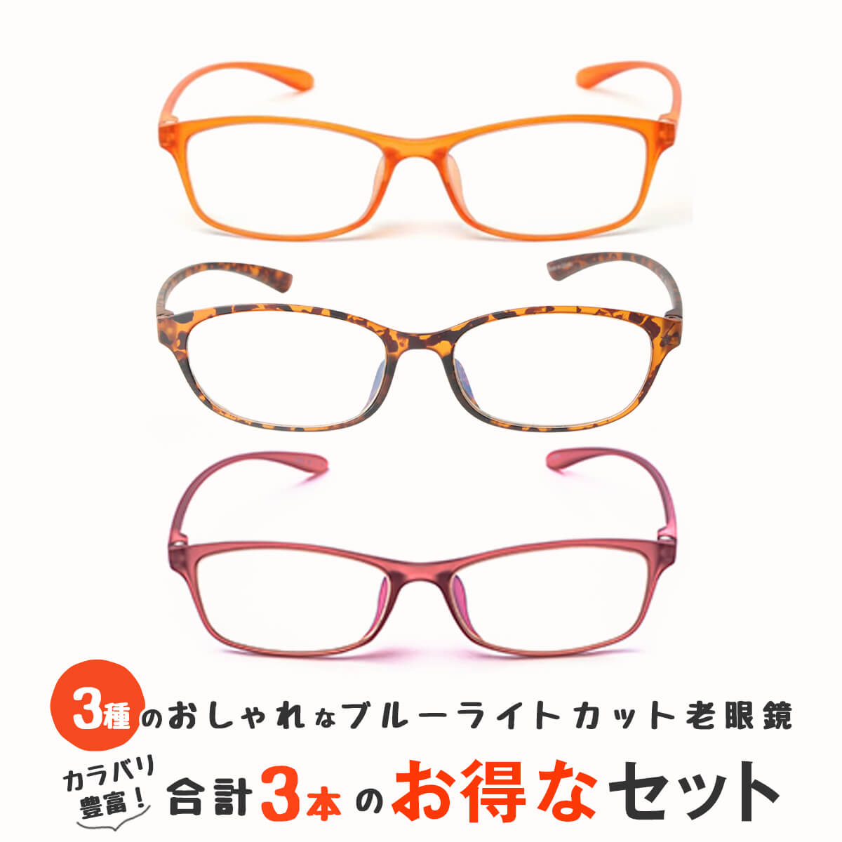 楽天メガネ・老眼鏡専門店ミディお得な3本セット 老眼鏡 ブルーライトカット 紫外線カット おしゃれ メンズ レディース 男性用 女性用 超軽量 シニアグラス カラフルで軽量のパソコン・スマホ用老眼鏡 リーディンググラス（M209,M210,M211）