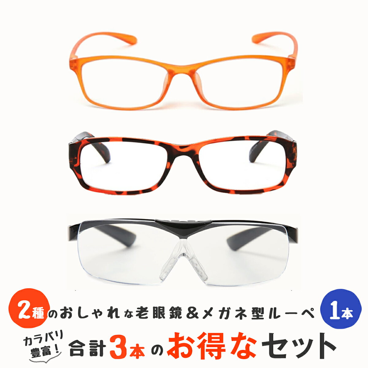 【軽量ブルーライトカット老眼鏡・スクエア型男性用おしゃれ老眼鏡・跳ね上げ式メガネ型ルーペの3点セット】 3本セットで通常より1割引き 老眼鏡 ブルーライトカット リーディンググラス ルーペ 跳ね上げ 拡大鏡 男性用 女性用 メンズ レディース (M209,M213,M301)