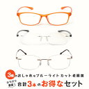 お得な3本セット 老眼鏡 ブルーライトカット 紫外線カット おしゃれ メンズ レディース 男性用 女性用 超軽量 シニアグラス カラフルで軽量のパソコン・スマホ...