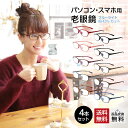 お得な4本セット 老眼鏡 ブルーライトカット 紫外線カット 男性用 女性用 メンズ レディース おしゃれ 超軽量 全10色から選べて気分に合わせて楽しいリーディ...