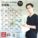 お得な10本セット 老眼鏡 PCメガネ ブルーライトカット 紫外線カット 丈夫で超軽量の素材TR-90 10カラー シニアグラス まるで羽のように軽く掛け心地抜群 男性用 女性用 メンズ レディース おしゃれ リーディンググラス m211