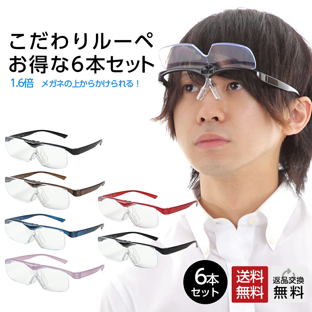 お得な6本セット MIDIルーペ メガネの上からかけられるルーペ 1.6倍 跳ね上げ おしゃれ メガネ型 拡大鏡 ルーペメガネ メガネルーペ メガネ型ルーペ 6...