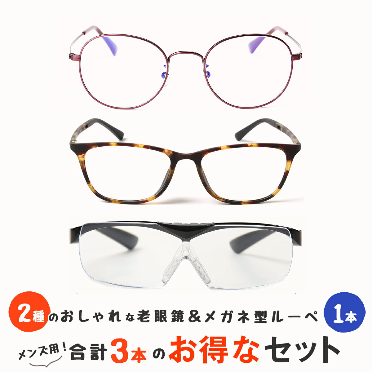 【老眼鏡2本とメガネの上からかけられるルーペの3点セット】 軽量 老眼鏡 ブルーライトカット ルーペ 1.6倍 跳ね上げ おしゃれ メガネ型 ルーペ 拡大鏡 メガネ型ルーペ 男性用 女性用 メンズ レディース (M213,M313,M316)