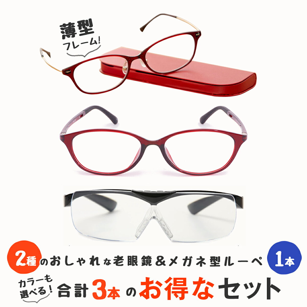 【老眼鏡2本とメガネの上からかけられるルーペの3点セット】 軽量 老眼鏡 薄型フレーム ブルーライトカット ルーペ 1.6倍 跳ね上げ おしゃれ メガネ型 拡大鏡 メガネ型ルーペ 男性用 女性用 メンズ レディース (M213,MP-01,M112) 1