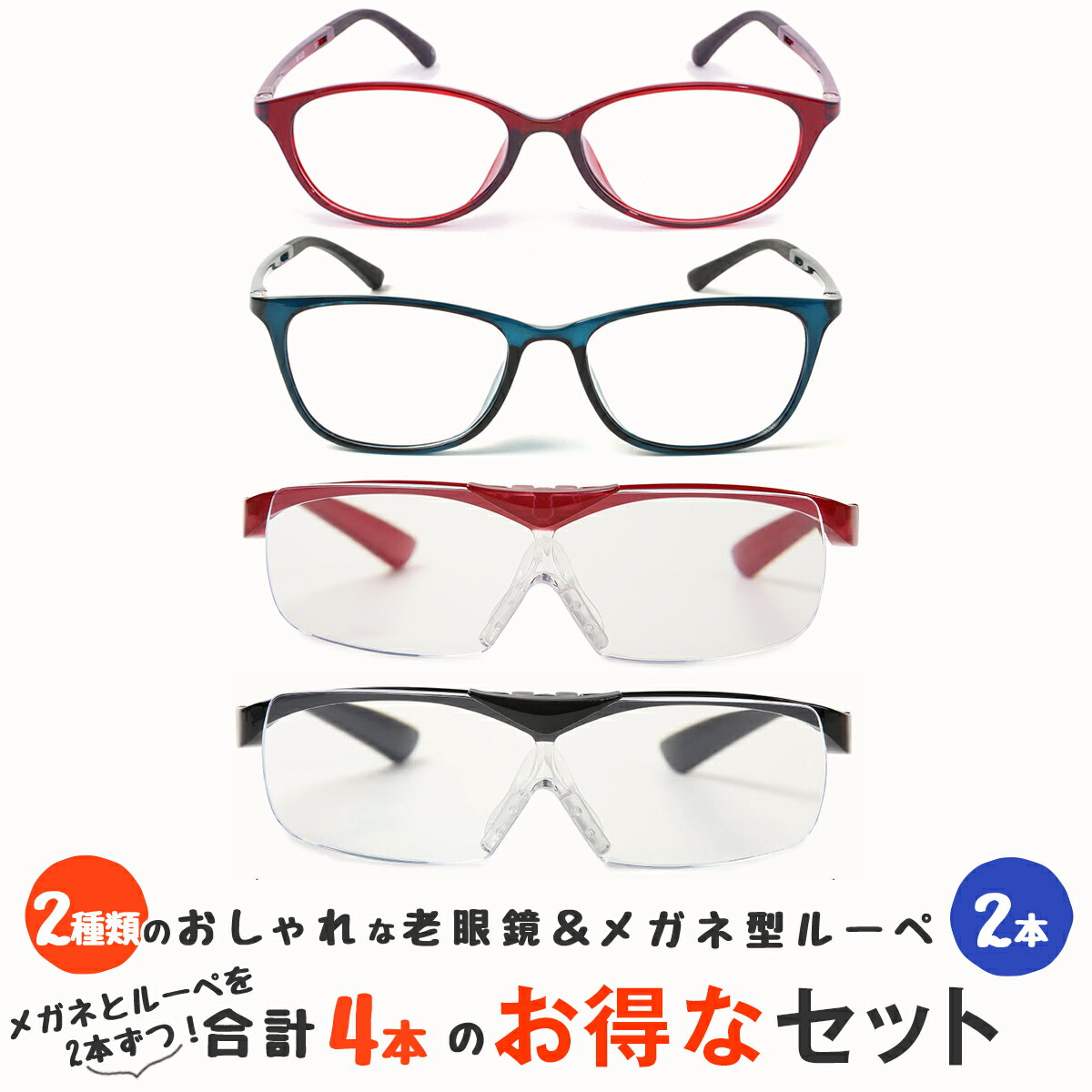 【老眼鏡2本とメガネの上からかけられるルーペ2本の4点セット】 軽量 老眼鏡 ブルーライトカット ルーペ 1.6倍 跳ね上げ おしゃれ メガネ型 ルーペ 拡大鏡...
