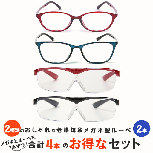 【老眼鏡2本とメガネの上からかけられるルーペ2本の4点セット】 軽量 老眼鏡 ブルーライトカット ルーペ 1.6倍 跳ね上げ おしゃれ メガネ型 ルーペ 拡大鏡 メガネ型ルーペ 男性用 女性用 メンズ レディース (M213,M112,M316) 【老眼鏡2本とメガネの上からかけられるルーペ2本の4点セット】 軽量 老眼鏡 ブルーライトカット ルーペ 1.6倍 跳ね上げ おしゃれ メガネ型 ルーペ 拡大鏡 メガネ型ルーペ 男性用 女性用 メンズ レディース (M213,M112,M316)