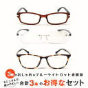 お得な3本セット 老眼鏡 ブルーライトカット 紫外線カット おしゃれ メンズ 男性用 スタイリッシュ シニアグラス パソコン・スマホ用老眼鏡 リーディンググラス...