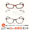 お得な3本セット 老眼鏡 ブルーライトカット 紫外線カット おしゃれ メンズ 男性用 スタイリッシュ シニアグラス パソコン・スマホ用老眼鏡 リーディンググラス(M307N,M308N,M316)