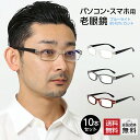 お得な10本セット 老眼鏡 おしゃれ メンズ ブルーライトカット 紫外線カット 男性用 老眼鏡に見えないスタイリッシュなPC老眼鏡 かっこいい スマート スマホ...