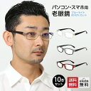 お得な10本セット 老眼鏡 おしゃれ メンズ ブルーライトカット 紫外線カット 男性用 老眼鏡に見えないスタイリッシュなPC老眼鏡 かっこいい スマート スマホ・パソコン使用時に UV400 全3色