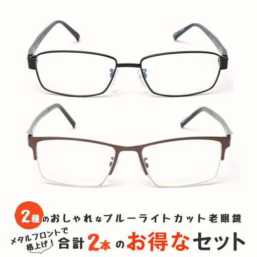 お得な2本セット 老眼鏡 おしゃれ メンズ ブルーライトカット 紫外線カット メタル 男性用 メンズ シニアグラス リーディンググラス (M309,M310) お得な2本セット 老眼鏡 おしゃれ メンズ ブルーライトカット 紫外線カット メタル 男性用 メンズ シニアグラス リーディンググラス (M309,M310)