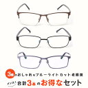 お得な3本セット 老眼鏡 おしゃれ メンズ ブルーライトカット 紫外線カット メタル 男性用 メンズ シニアグラス リーディンググラス (M309,M310,M...