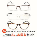 お得な3本セット 老眼鏡 おしゃれ メンズ ブルーライトカット 紫外線カット 男性用 ミディの一押し「ちょうどいい。」リーディンググラスシニアグラス UV400...