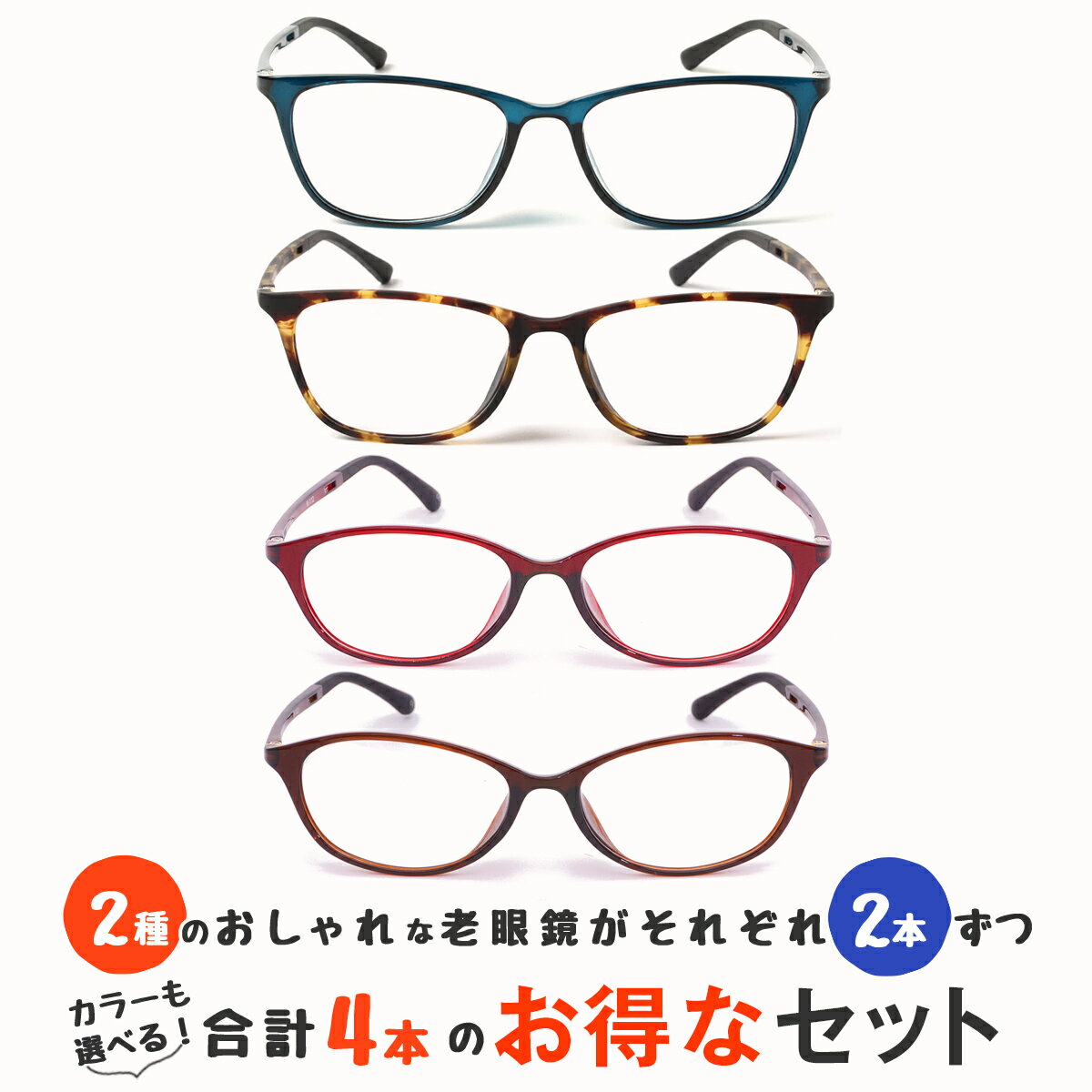 楽天メガネ・老眼鏡専門店ミディお得な4本セット 女性用2本 男性用2本 老眼鏡 おしゃれ ブルーライトカット 紫外線カット リーディンググラス シニアグラス（M112,M316）