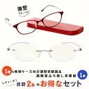 大人気の「薄型フレーム老眼鏡」MP01を1本、おすすめ老眼鏡を1本、合計の2本セットです。 薄型フレーム老眼鏡MP01の特徴 ・身軽なお出かけの心強い味方、超軽量、超薄型、コンパクトな老眼鏡 ・3色のカラーバリエーションから自由に選べるので、好みの色をより楽しんで選ぶことができます。 ・暑さ14mmの超薄型専用ケース付き 軽量フチなしリーディンググラス（老眼鏡）M106の特徴 ・度数は＋1.00（はじめての方におすすめ）〜＋3.00まで ・眼鏡にフチがないので、視野を広くとりやすいモデル ・レンズは大人の女性にピッタリの上品な形状 ・スマホ・パソコン用のブルーライト約43％カットレンズ標準搭載 ▼▼選べる2本セットのグラスコード▼▼ アクセサリー調、レザー調、シルバーチェーンの全13タイプ ▼▼優れた素材で軽量で丈夫なPC老眼鏡▼▼ MIDI おしゃれ おすすめ 老眼鏡 シニアグラス リーディンググラス PC老眼鏡 ブルーライトカット老眼鏡 PCメガネ pc眼鏡 紫外線カット UVカット UV400 ブルーライト ブルーライトカット タブレット パソコン ゲーム 携帯ゲーム 軽量 軽い 母の日 父の日 敬老の日 誕生日 プレゼント ギフト 贈り物におすすめMIDIポケット MP01 3カラー ■レンズの特長■ 目に優しいUVカット、ブルーライトカット、ARコート(反射防止)を搭載 さらに、レンズの傷を付きにくくするハードコート、撥水コート、静電防止の加工を施し使い勝手も快適 ［レンズのスペック］ 素材：プラスチック、 インデックス：非球面レンズ、 UVカット：UV400(紫外線99.9％カット)、 ARコート(反射防止)：内側のみ、 ハードコート(傷防止)：両面、 ブルーライトカット：平均35％、 撥水コート：有り、 AR（反射防止）コート：有り ■型番：MP-01 ■カラー：全3色（C1：ボルドー、C2：ショコラブラウン、C3：アンバー） ■サイズ：A：レンズ高さ：35mm、B：フロント幅：137mm、C：ブリッジ幅：16mm、　　　　D：レンズ幅：52mm、E：テンプル長さ：140mm ■重量：約15g(デモレンズで測定) 型番：M106N 材質：[フレーム］ポリカーボネート [レンズ］プラスチック カラー：全3色（C1：ブラックチェック、C2：レッド、C3：パープル） サイズ：A：レンズ高さ：32mm、B：フロント幅：131mm、C：ブリッジ幅：16mm、　　　　D：レンズ幅：50mm、E：テンプル長さ：140mm 重量：15g(レンズ度数+1.00の場合) ※2018年2月5日 M-209をキャンペーン対象商品に再追加しました。 【MIDIの返品・交換無料サービス】 お手元に届いた商品の度数・デザインやカラーが合わなかった場合ご注文日より10日間無料でレンズ交換、または返品ができます。 詳しくは 「お問い合わせ」 もしくは、お電話にてお問い合わせくださいませ。電話番号：0120-813-689平日10:00-17:00(12:00-13:00は除く)