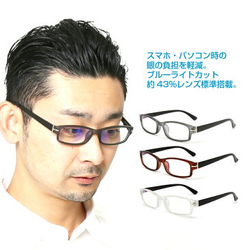 老眼鏡 ブルーライトカット43％ 紫外線カット99% 男性用 メンズ おしゃれ 老眼鏡に見えないスタイリッシュなPC老眼鏡 かっこいい スマホ・パソコン使用時にオススメ スマート UV400 全3色