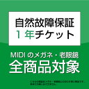 【延長保証】「メガネの保証を1年にする」延長サービス