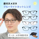 度入りブルーライトカットメガネ ブルーライトカット メガネ 度入り ブルーライトカットメガネ 度付き 度あり メガネ メンズ 近視 左右 眼鏡 おしゃれ スクエ...