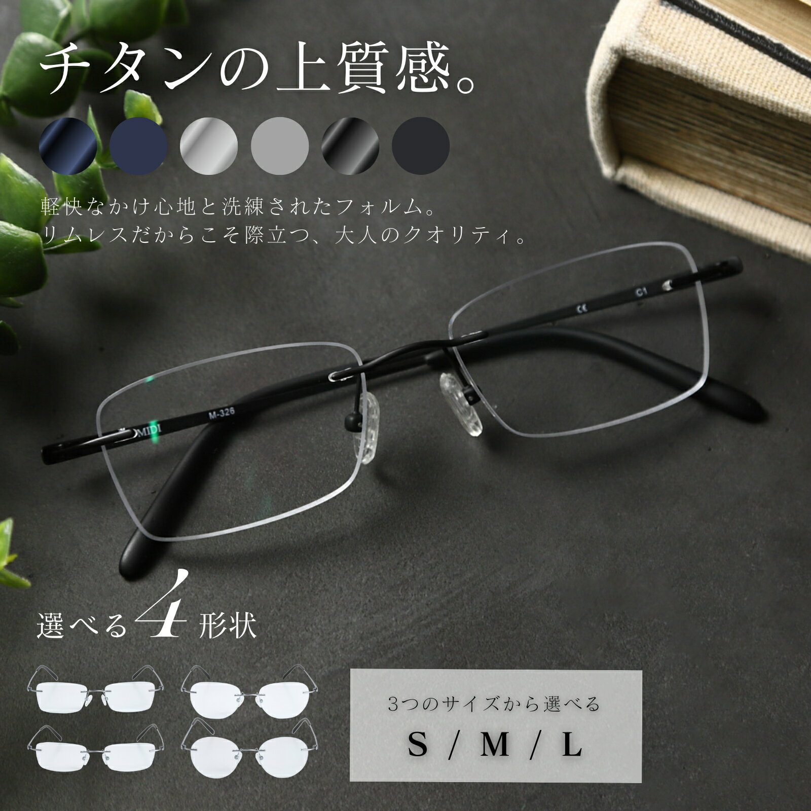 MIDIリムレス 老眼鏡 フチなし メンズ チタン ブルーライトカット おしゃれ 軽量 ふちなしメガネ メガネ ふちなし リムレス 鯖江ラボでの丁寧なレンズ加工・調整 S/M/Lの3サイズ×6カラー +0.50から0.25刻みで選べるチタン製フチなしリーディンググラス(老眼鏡) M326RG