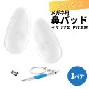 交換用鼻パッド 1ペア 交換用ネジ 専用ドライバーがセット メガネ用ノーズパッド イタリア製 触り心地が良いPVC素材 鼻あての痛み・ズレの防止 メガネ 眼鏡 ...