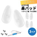 交換用鼻パッド 3ペア 交換用ネジ 専用ドライバーがセット メガネ用ノーズパッド イタリア製 触り心地が良いPVC素材 鼻あての痛み・ズレの防止 メガネ 眼鏡 ...