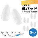 交換用鼻パッド 5ペア 交換用ネジ 専用ドライバーがセット メガネ用ノーズパッド イタリア製 触り心地が良いPVC素材 鼻あての痛み・ズレの防止 メガネ 眼鏡 ...