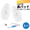 鼻パッド シリコン メガネ 交換 鼻あて 鼻パット ズレ防止 交換用鼻パッド 交換用鼻パッド 1ペア 交換用ネジ 専用ドライバーがセット メガネ用ノーズパッド ...