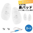 鼻パッド シリコン メガネ 交換 鼻あて 鼻パット ズレ防止 交換用鼻パッド 交換用鼻パッド 1ペア 交換用ネジ 専用ドライバーがセット メガネ用ノーズパッド ...