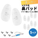 鼻パッド シリコン メガネ 交換 鼻あて 交換 ズレ防止 交換用鼻パッド 5ペア 交換用ネジ 専用ドライバーがセット メガネ用ノーズパッド ドイツ製 触り心地が...