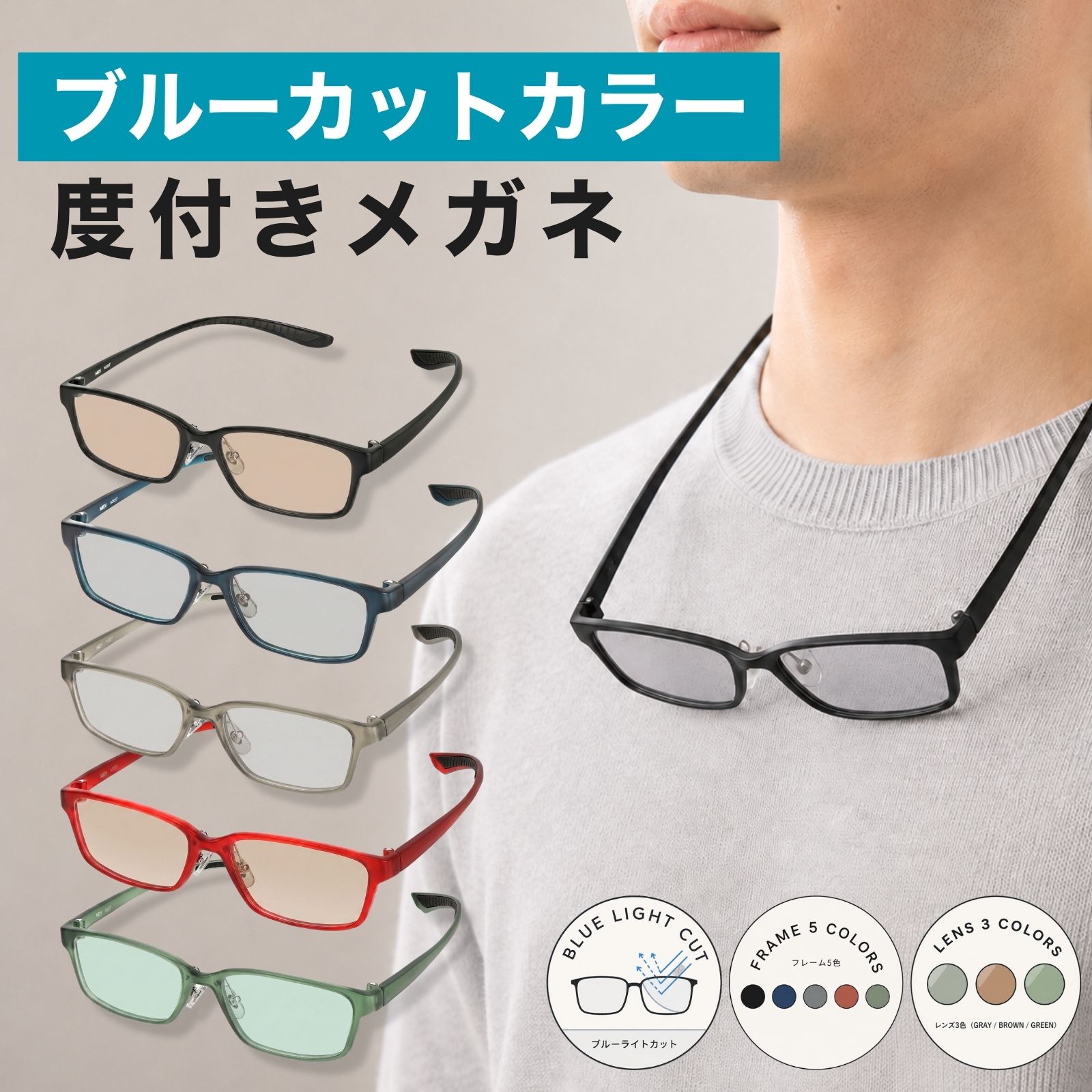 メガネ 度付き カラー レンズ ブルーライトカット ブルーライトカットメガネ pcメガネ 度あり 度入り 色付き メンズ 度付きメガネ カラーレンズ 首掛け 首かけ おしゃれ 5フレームカラー／3レンズカラー／カラーレンズの首掛けブルーライトカット度付きメガネ M327-NS-BCC