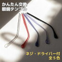 メガネ つるだけ つる 交換 眼鏡 部品 テンプル だけ メガネテンプル 眼鏡テンプル メガネのつる アセテートテンプル 5カラー MS-A1